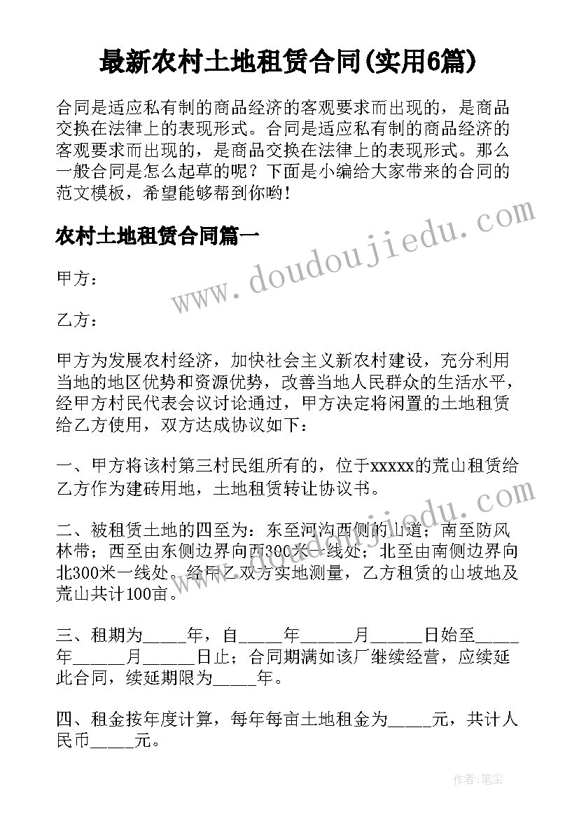 最新农村土地租赁合同(实用6篇)