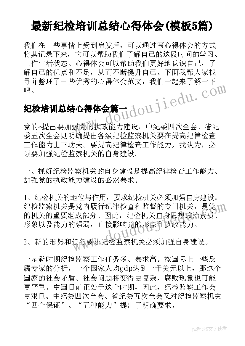 最新纪检培训总结心得体会(模板5篇)