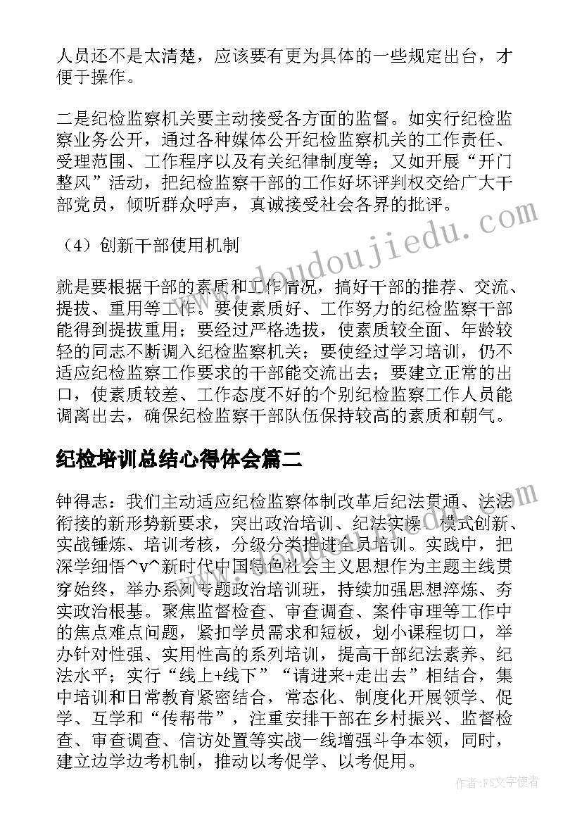 最新纪检培训总结心得体会(模板5篇)