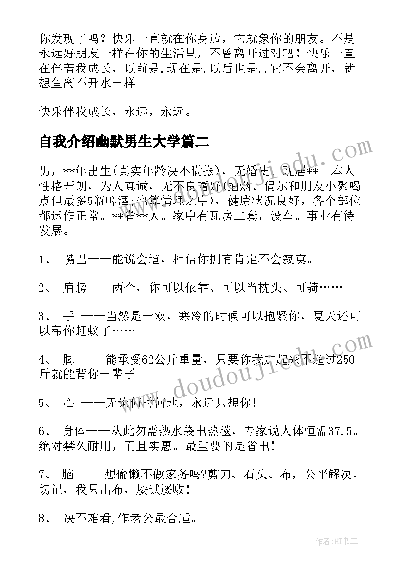 最新自我介绍幽默男生大学 幽默的自我介绍(汇总5篇)