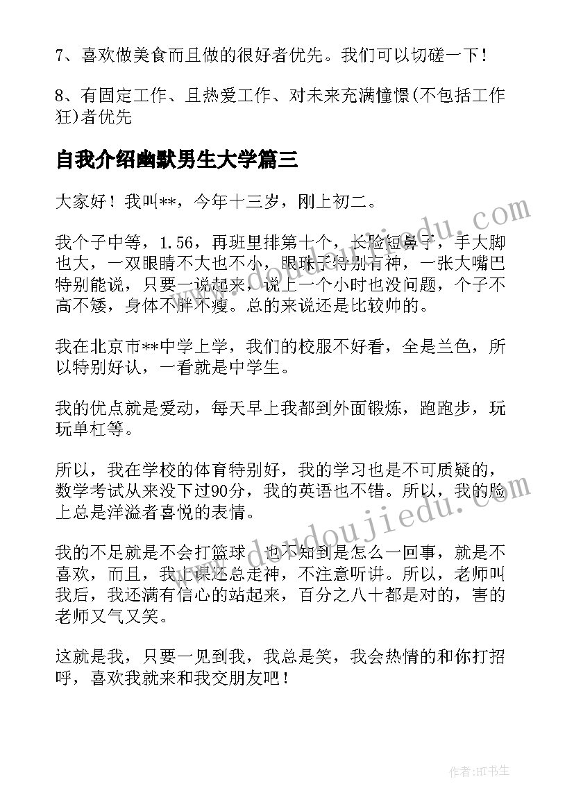 最新自我介绍幽默男生大学 幽默的自我介绍(汇总5篇)