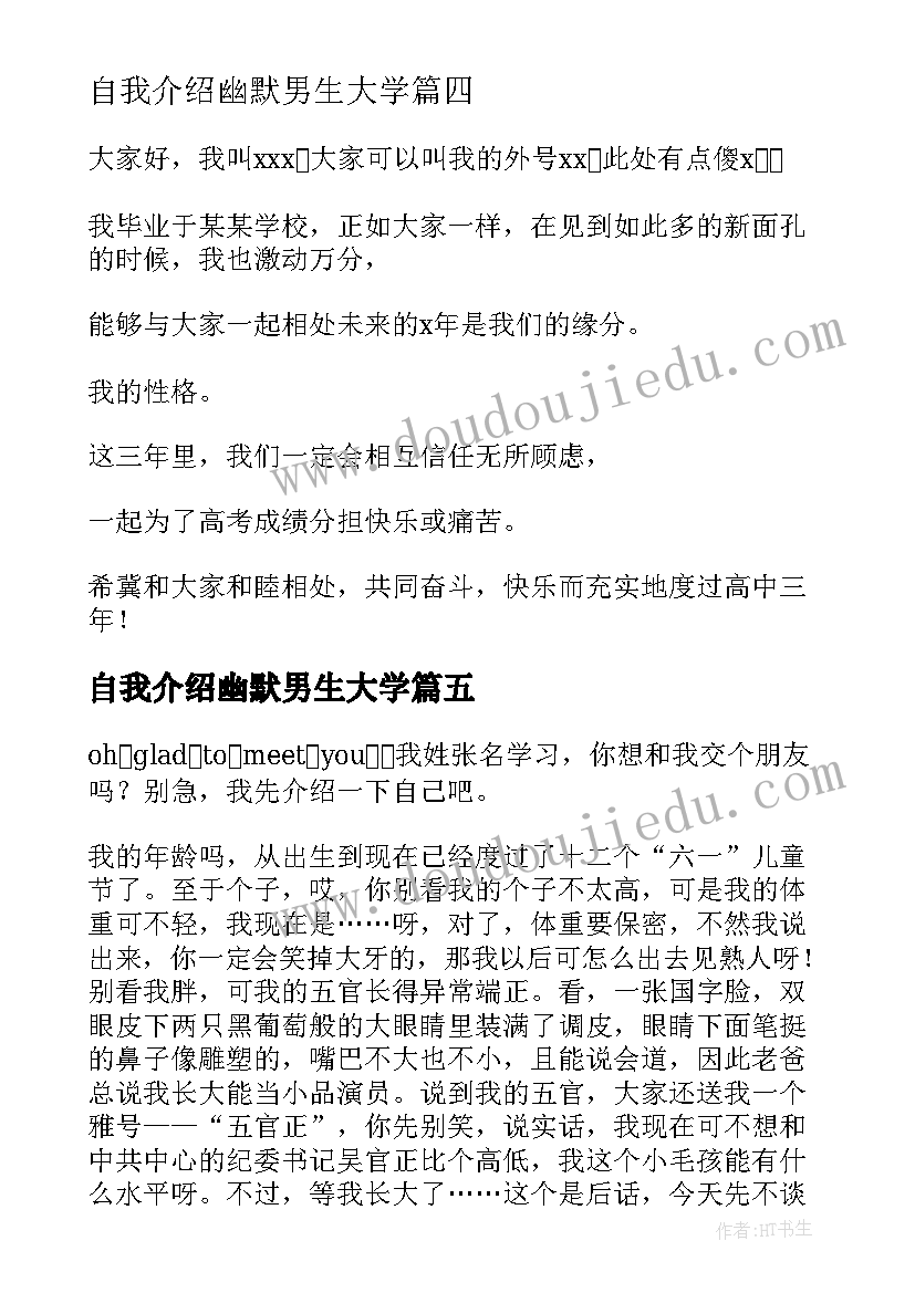 最新自我介绍幽默男生大学 幽默的自我介绍(汇总5篇)