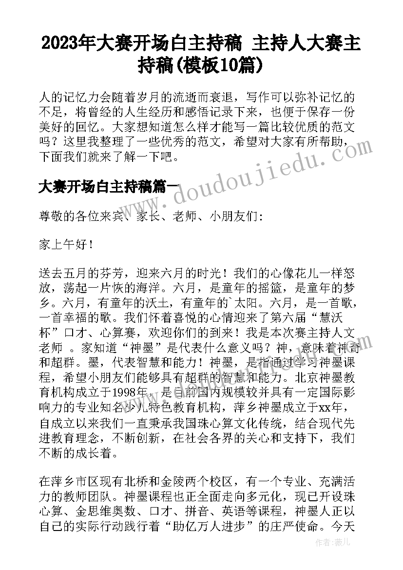 2023年大赛开场白主持稿 主持人大赛主持稿(模板10篇)