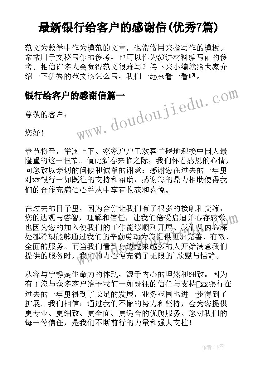 最新银行给客户的感谢信(优秀7篇)