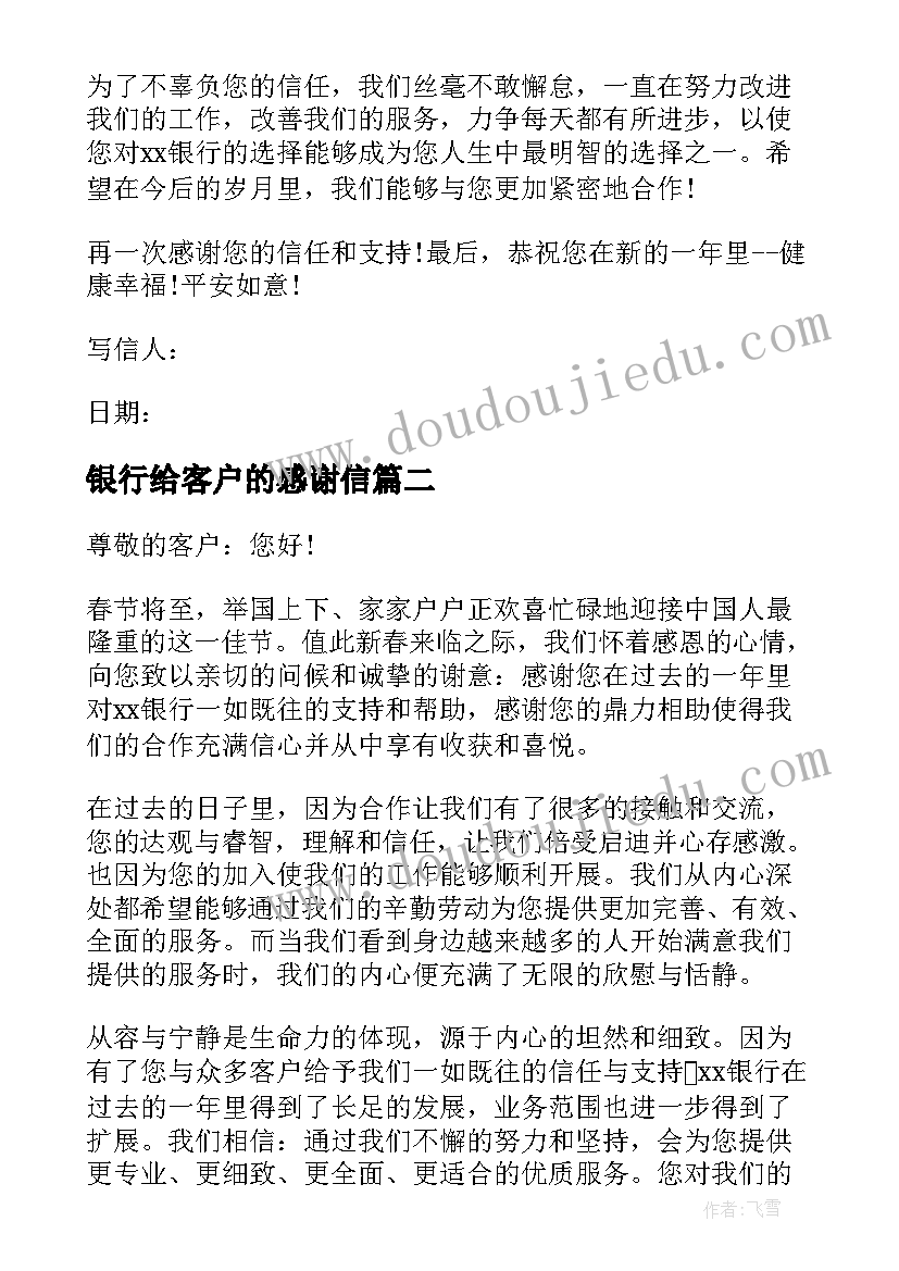 最新银行给客户的感谢信(优秀7篇)