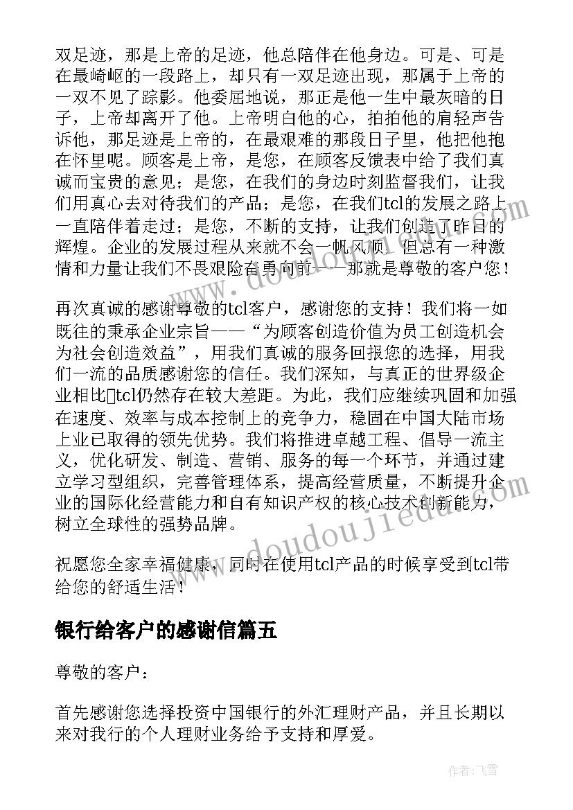 最新银行给客户的感谢信(优秀7篇)