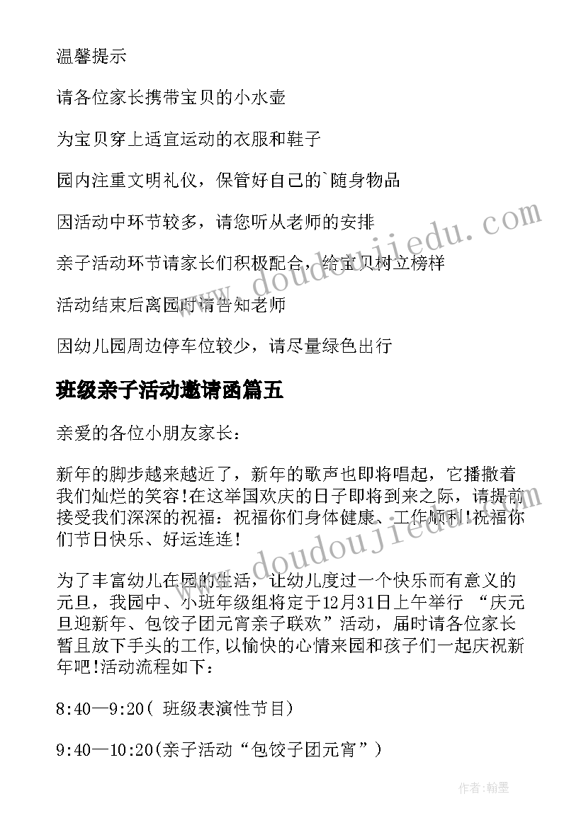 2023年班级亲子活动邀请函(大全5篇)