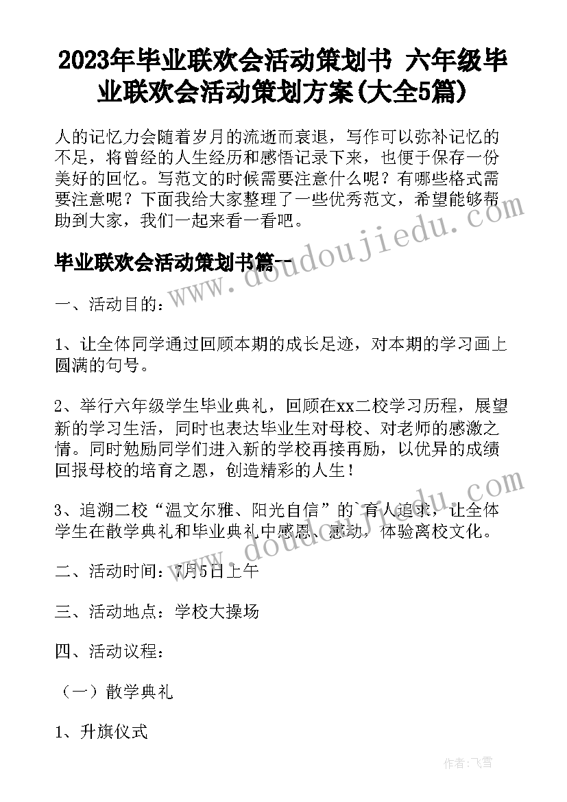 2023年毕业联欢会活动策划书 六年级毕业联欢会活动策划方案(大全5篇)