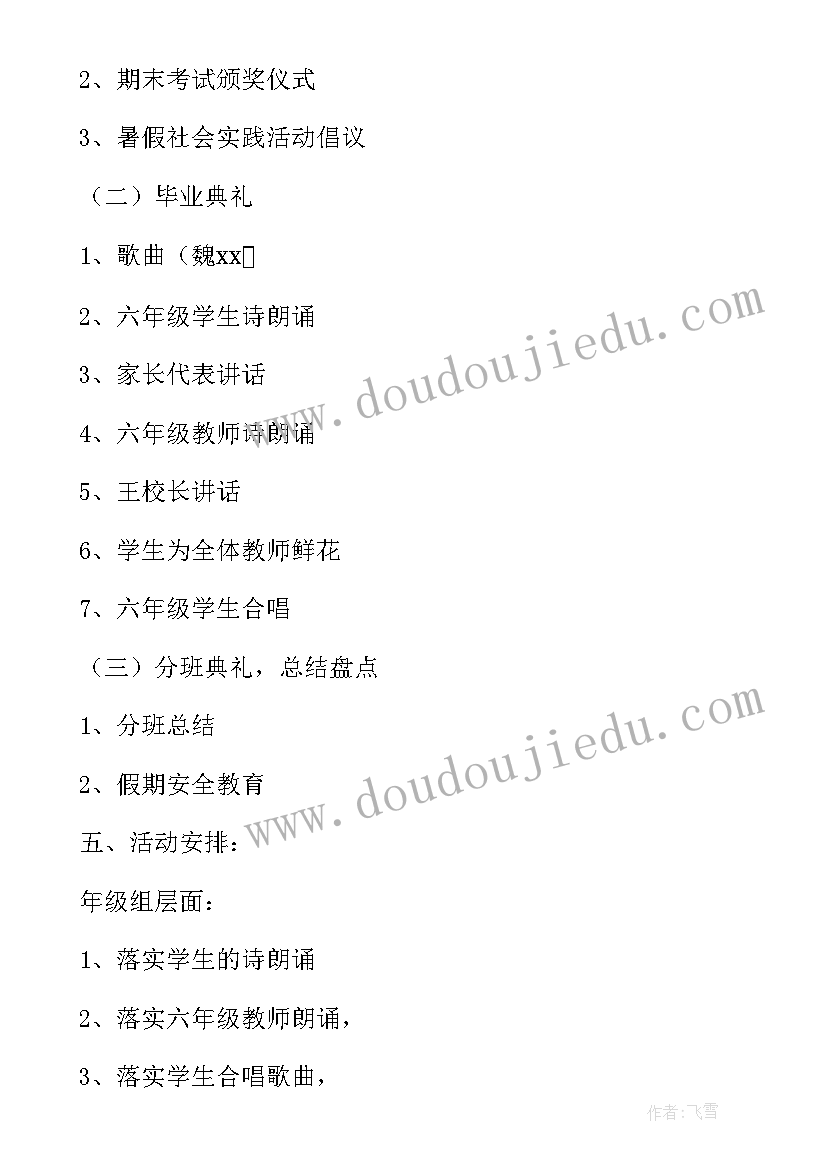 2023年毕业联欢会活动策划书 六年级毕业联欢会活动策划方案(大全5篇)