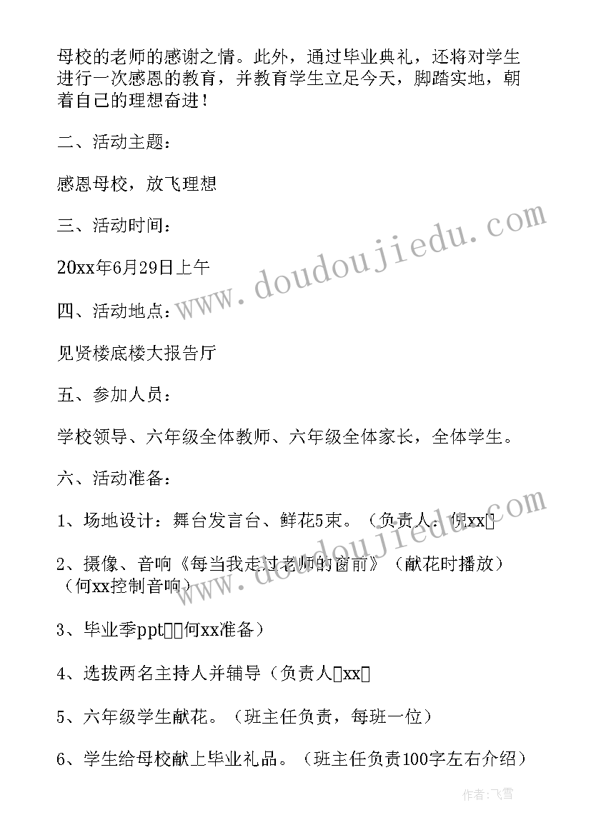 2023年毕业联欢会活动策划书 六年级毕业联欢会活动策划方案(大全5篇)