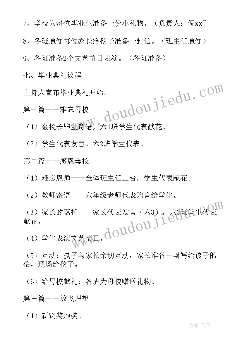 2023年毕业联欢会活动策划书 六年级毕业联欢会活动策划方案(大全5篇)