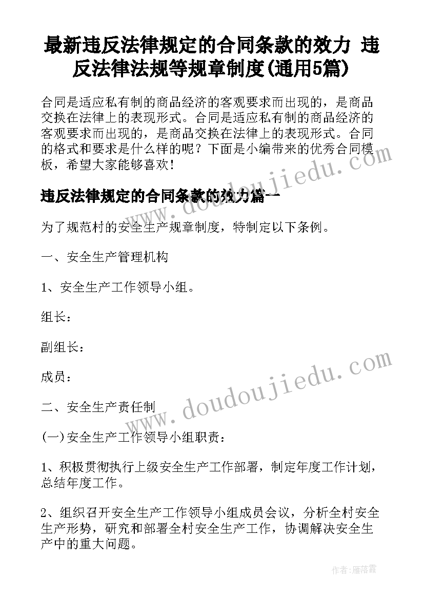 最新违反法律规定的合同条款的效力 违反法律法规等规章制度(通用5篇)