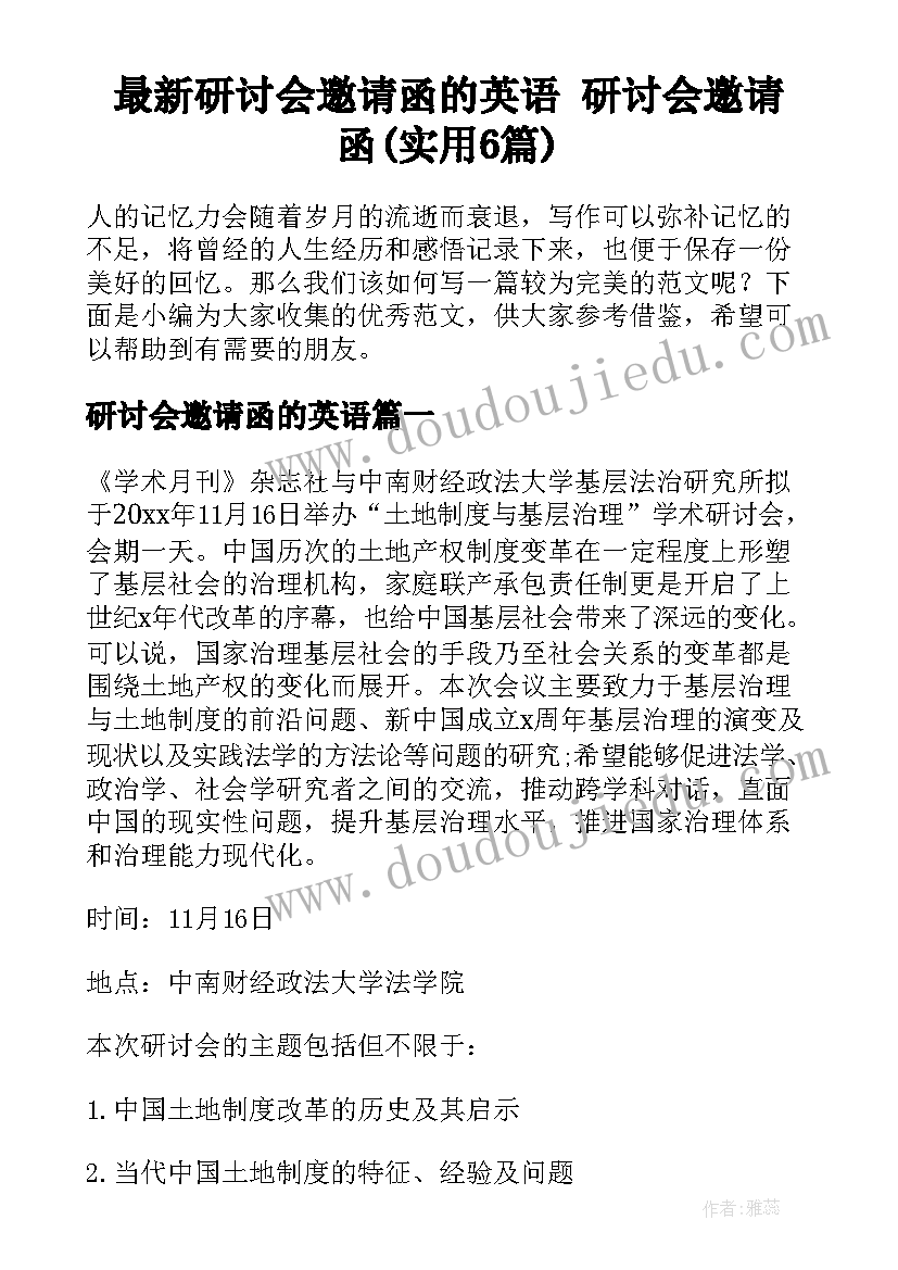 最新研讨会邀请函的英语 研讨会邀请函(实用6篇)