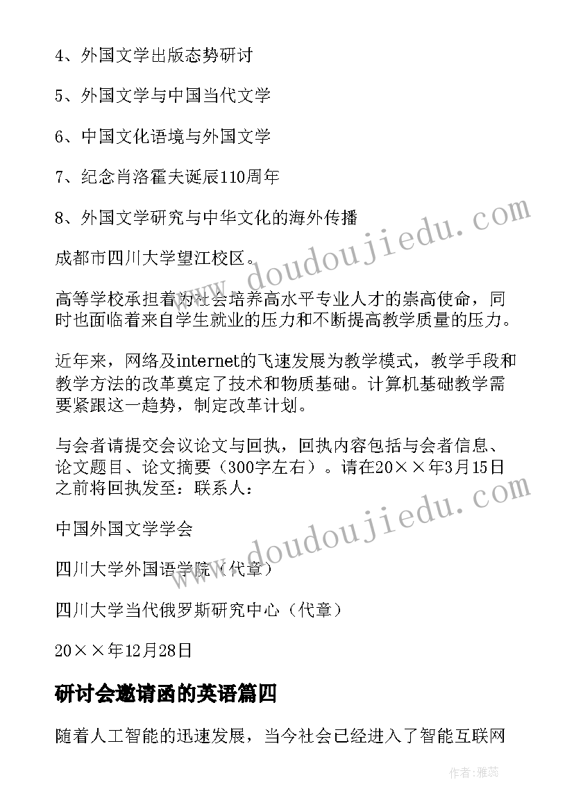 最新研讨会邀请函的英语 研讨会邀请函(实用6篇)