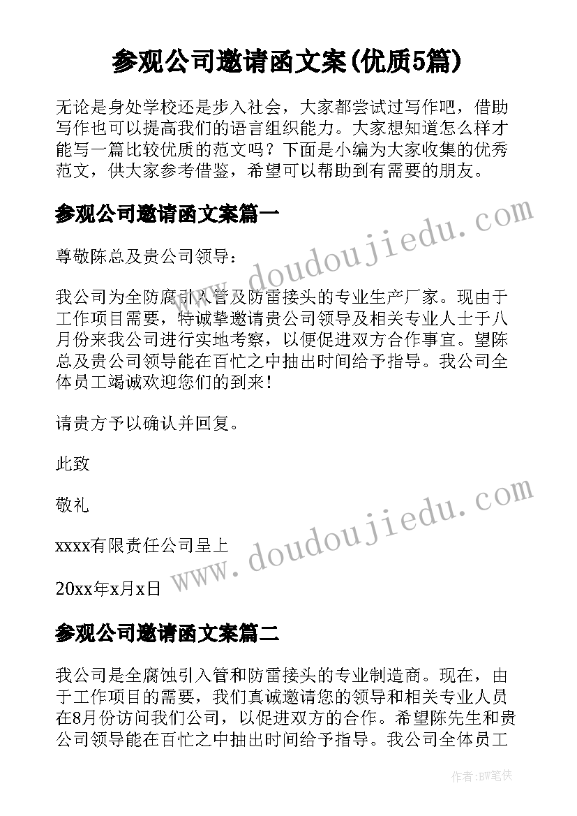 参观公司邀请函文案(优质5篇)