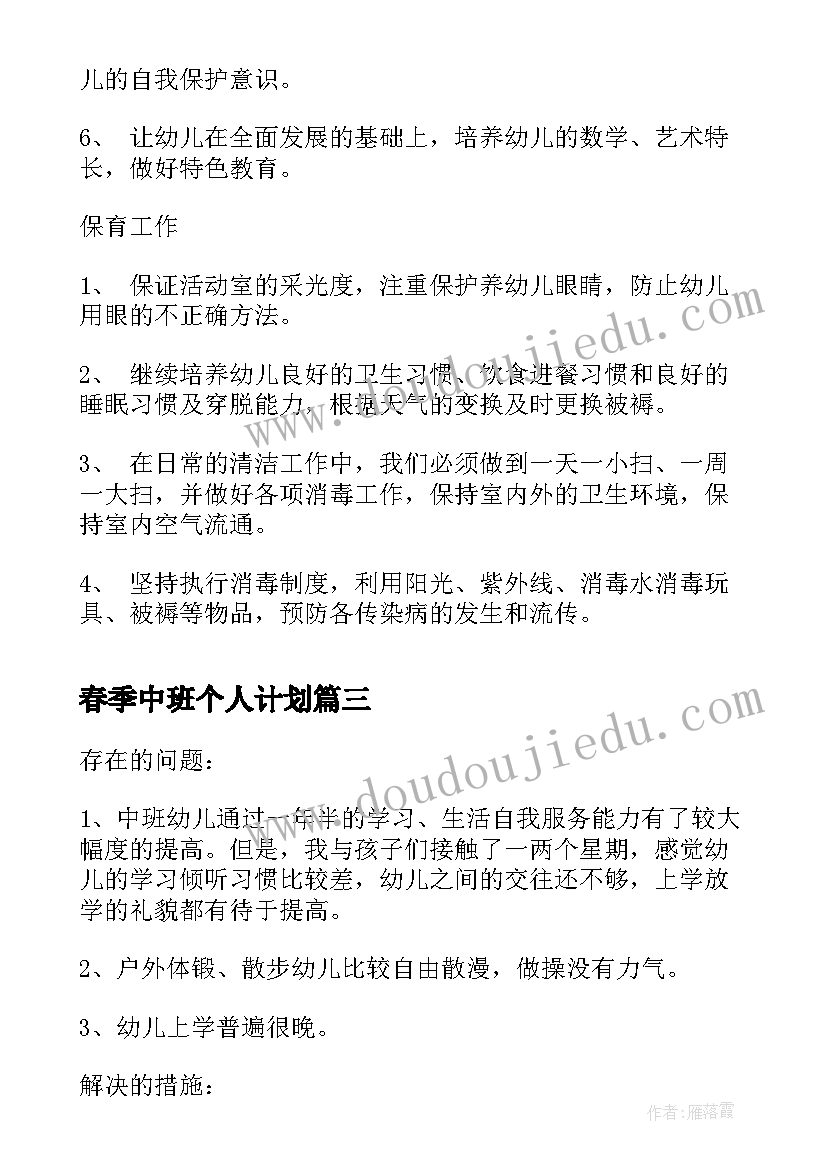 最新春季中班个人计划(通用7篇)