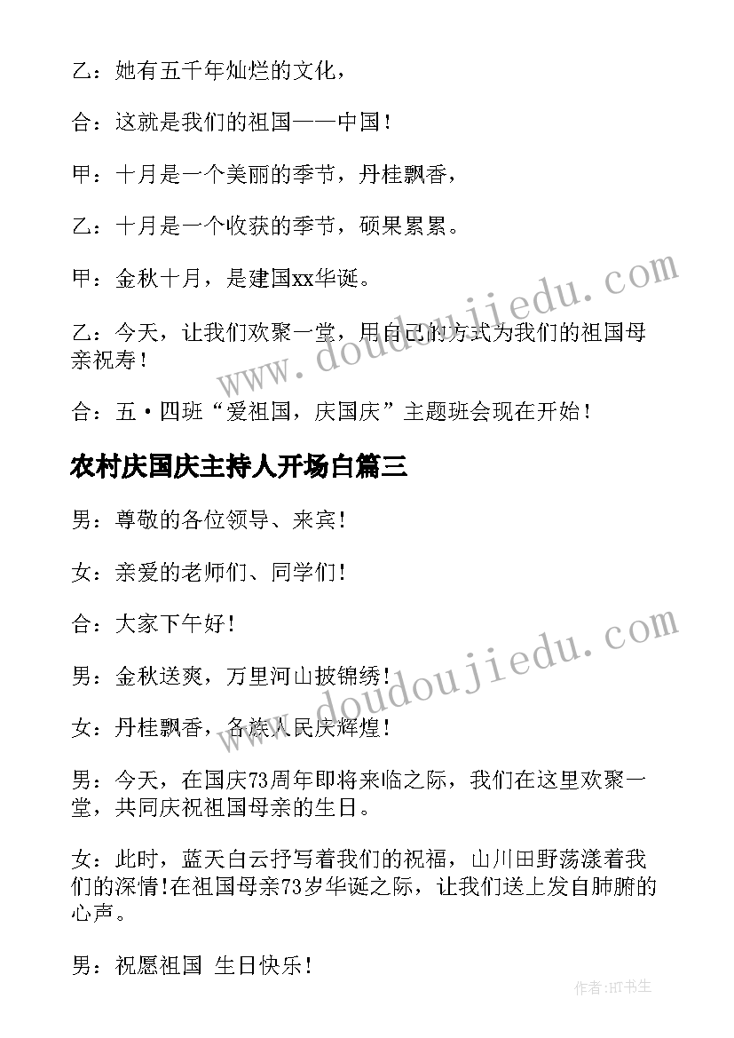 最新农村庆国庆主持人开场白(模板5篇)