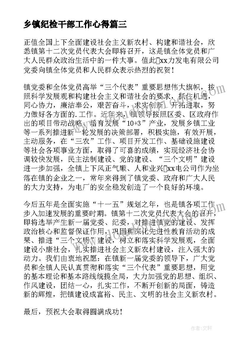 2023年乡镇纪检干部工作心得(通用6篇)