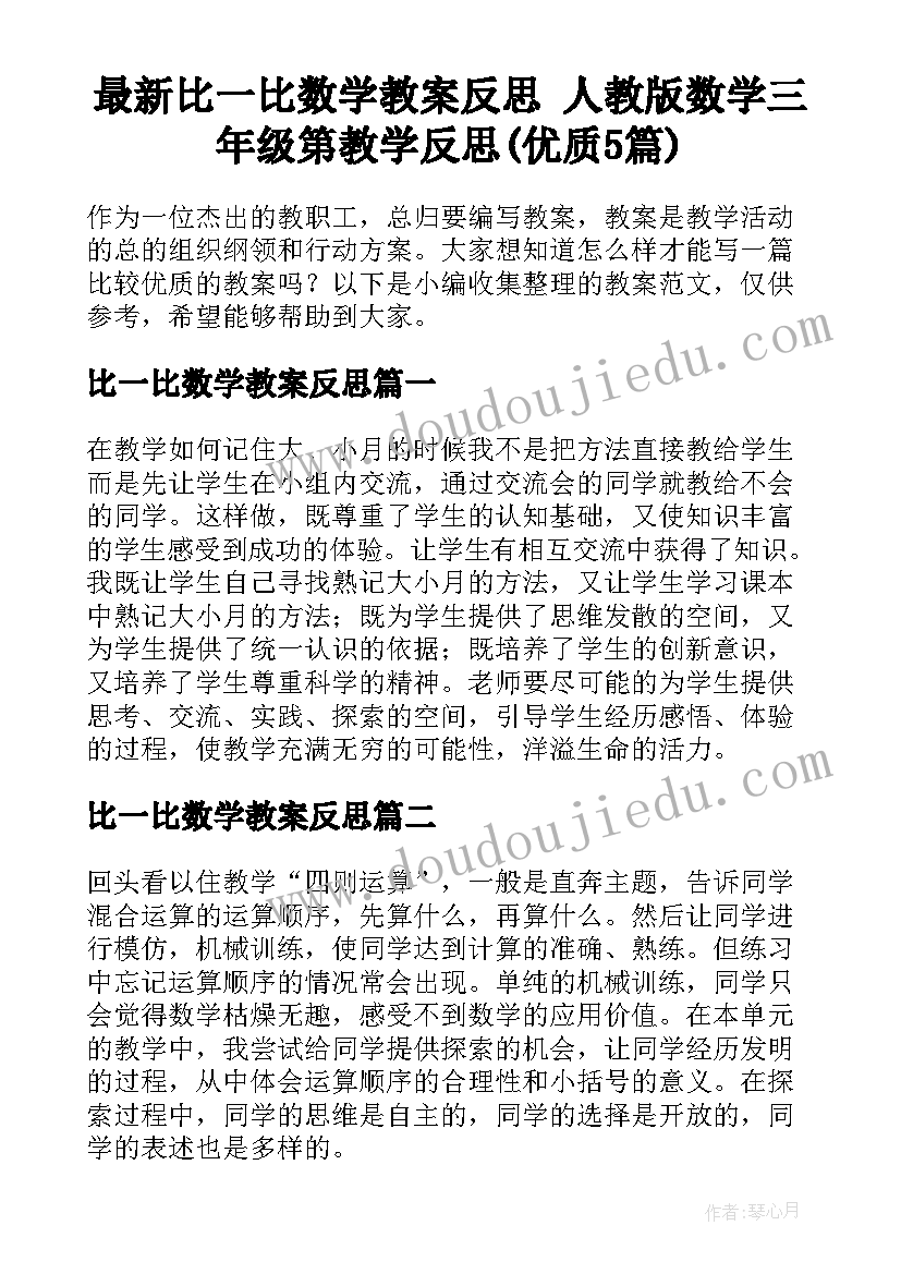 最新比一比数学教案反思 人教版数学三年级第教学反思(优质5篇)