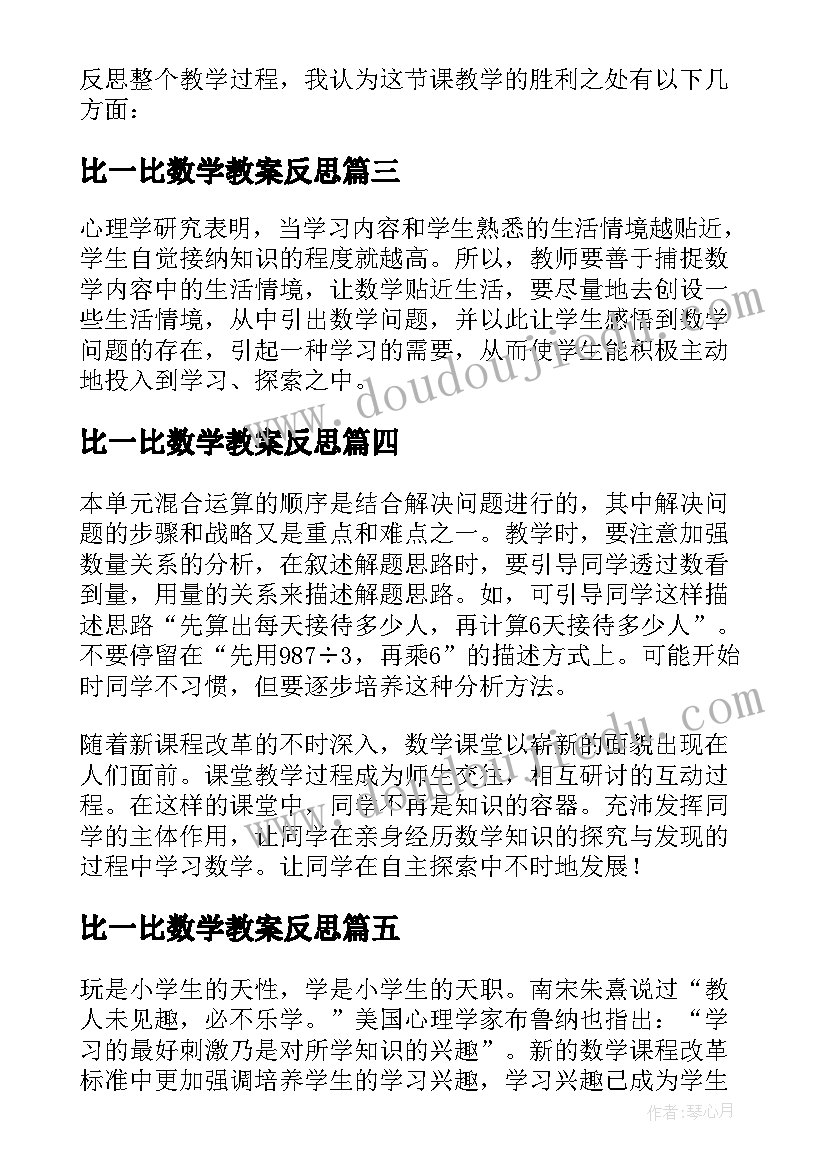 最新比一比数学教案反思 人教版数学三年级第教学反思(优质5篇)