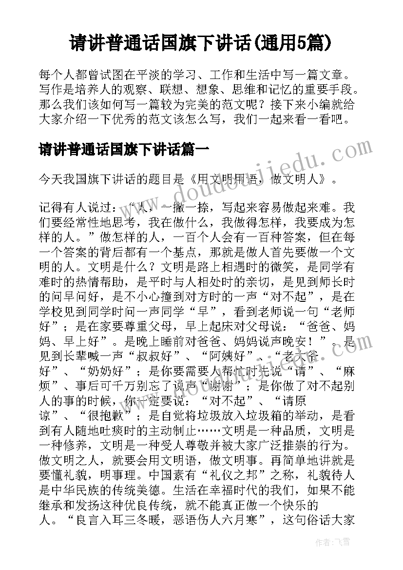 请讲普通话国旗下讲话(通用5篇)