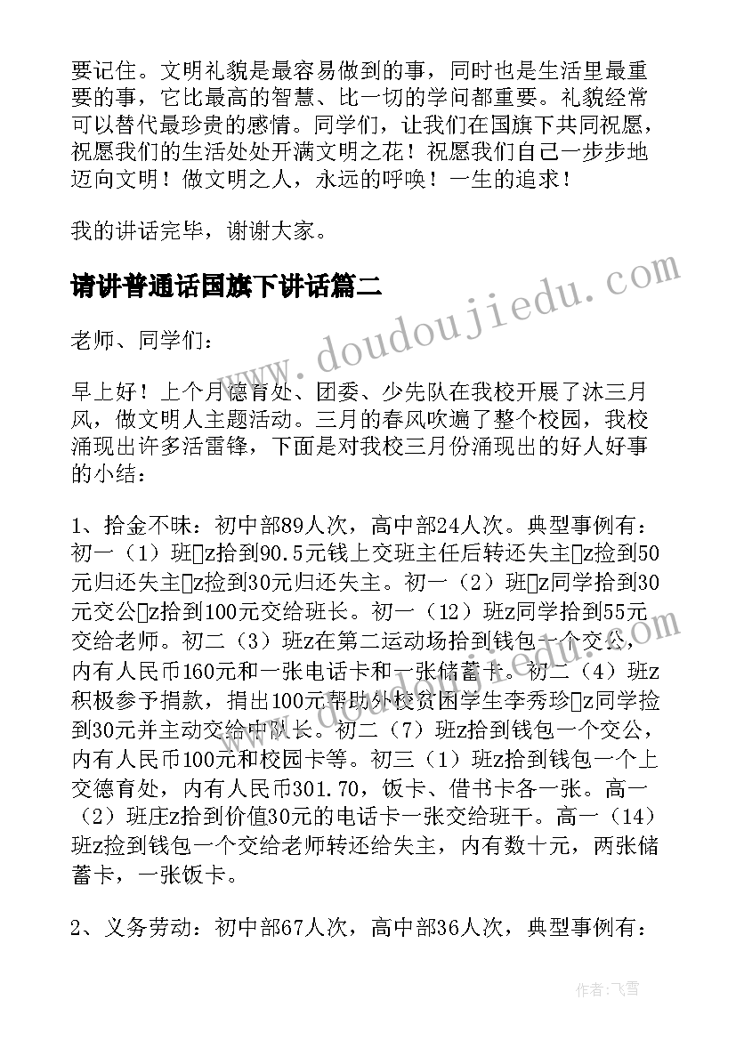 请讲普通话国旗下讲话(通用5篇)