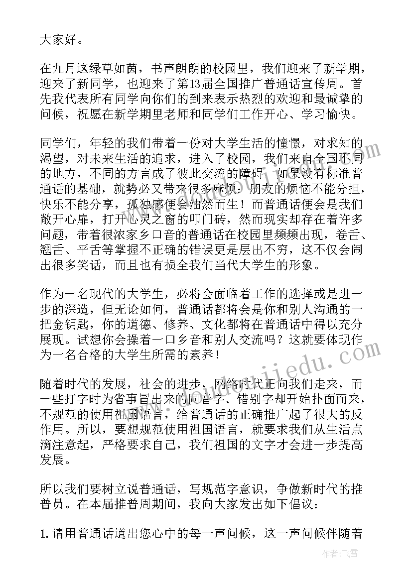 请讲普通话国旗下讲话(通用5篇)