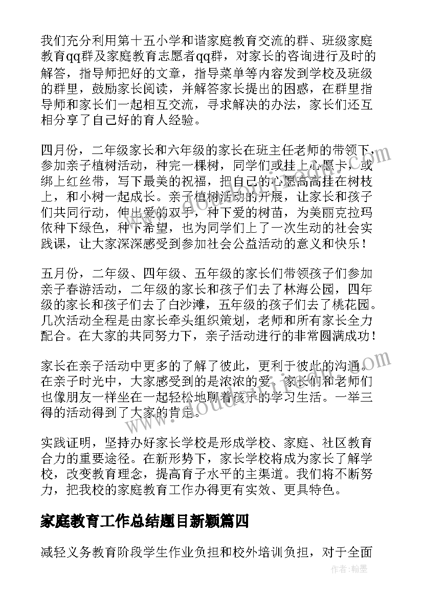 最新家庭教育工作总结题目新颖(实用9篇)