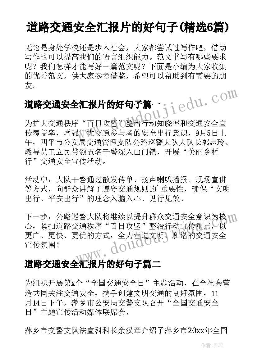 道路交通安全汇报片的好句子(精选6篇)