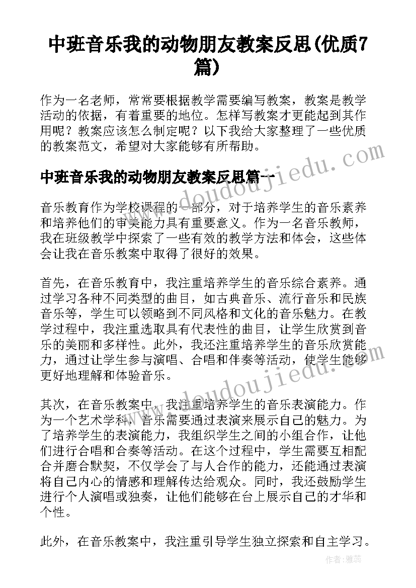 中班音乐我的动物朋友教案反思(优质7篇)