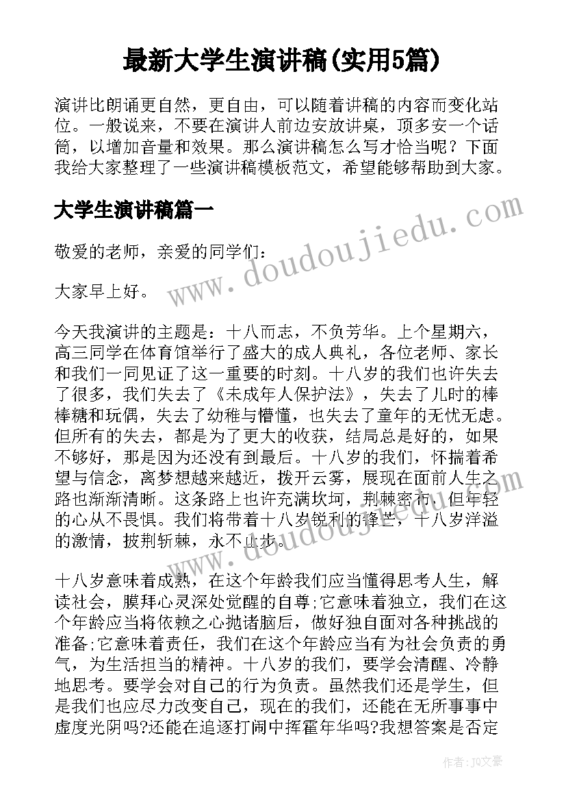 最新大学生演讲稿(实用5篇)