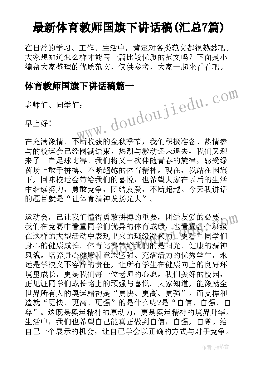 最新体育教师国旗下讲话稿(汇总7篇)