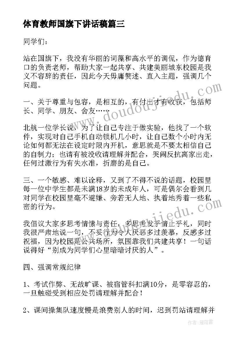 最新体育教师国旗下讲话稿(汇总7篇)