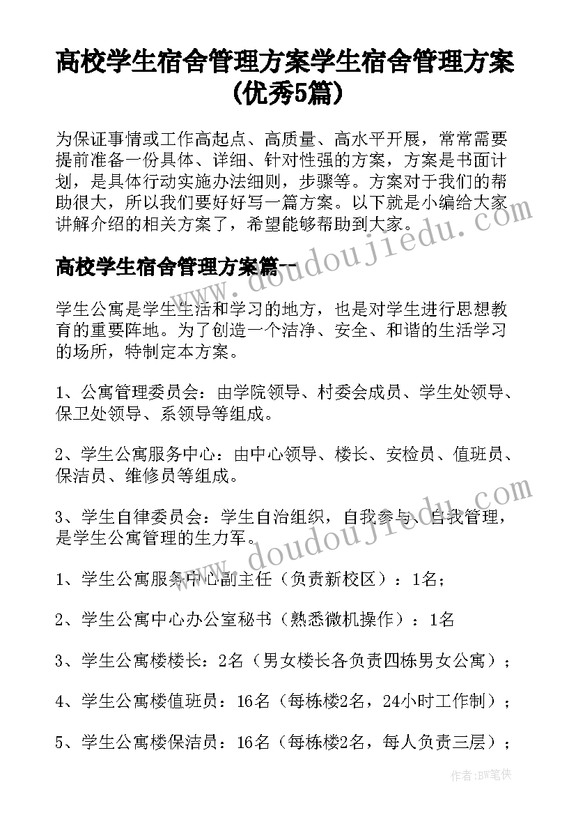 高校学生宿舍管理方案 学生宿舍管理方案(优秀5篇)