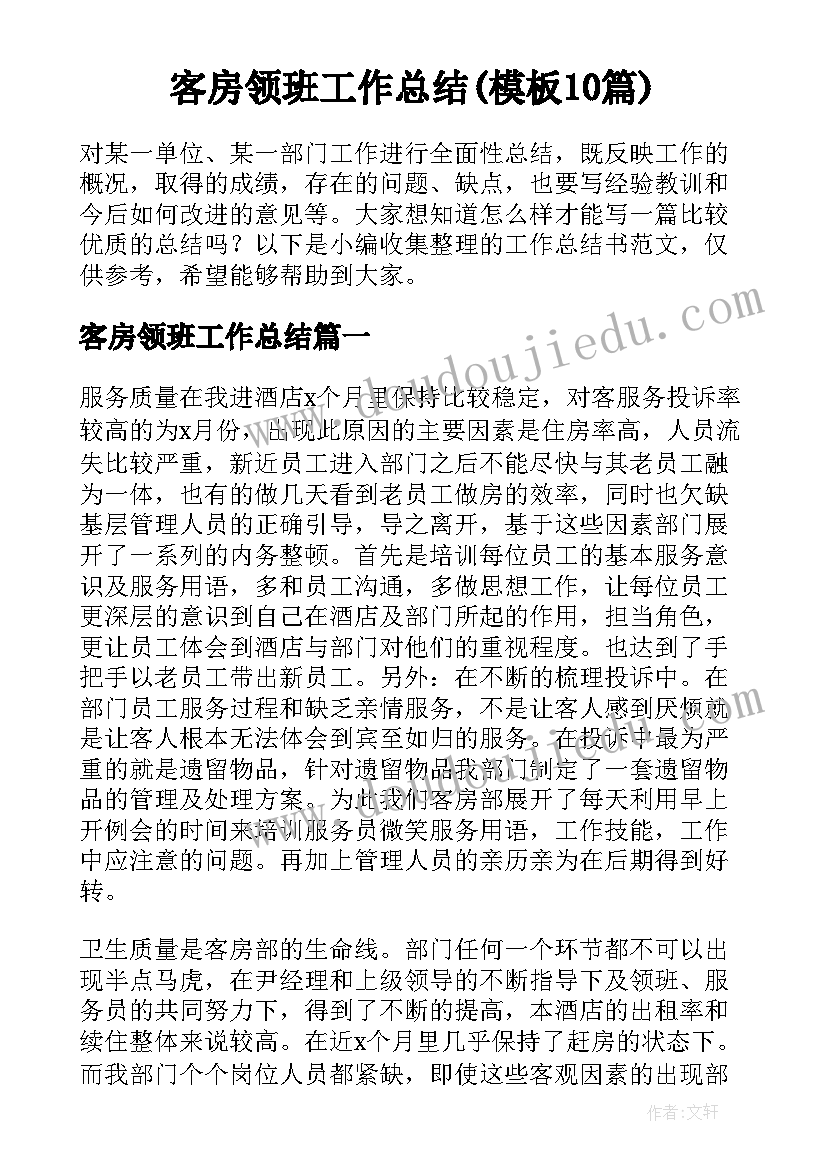 客房领班工作总结(模板10篇)