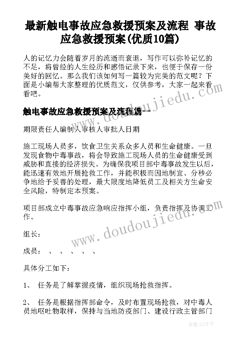 最新触电事故应急救援预案及流程 事故应急救援预案(优质10篇)