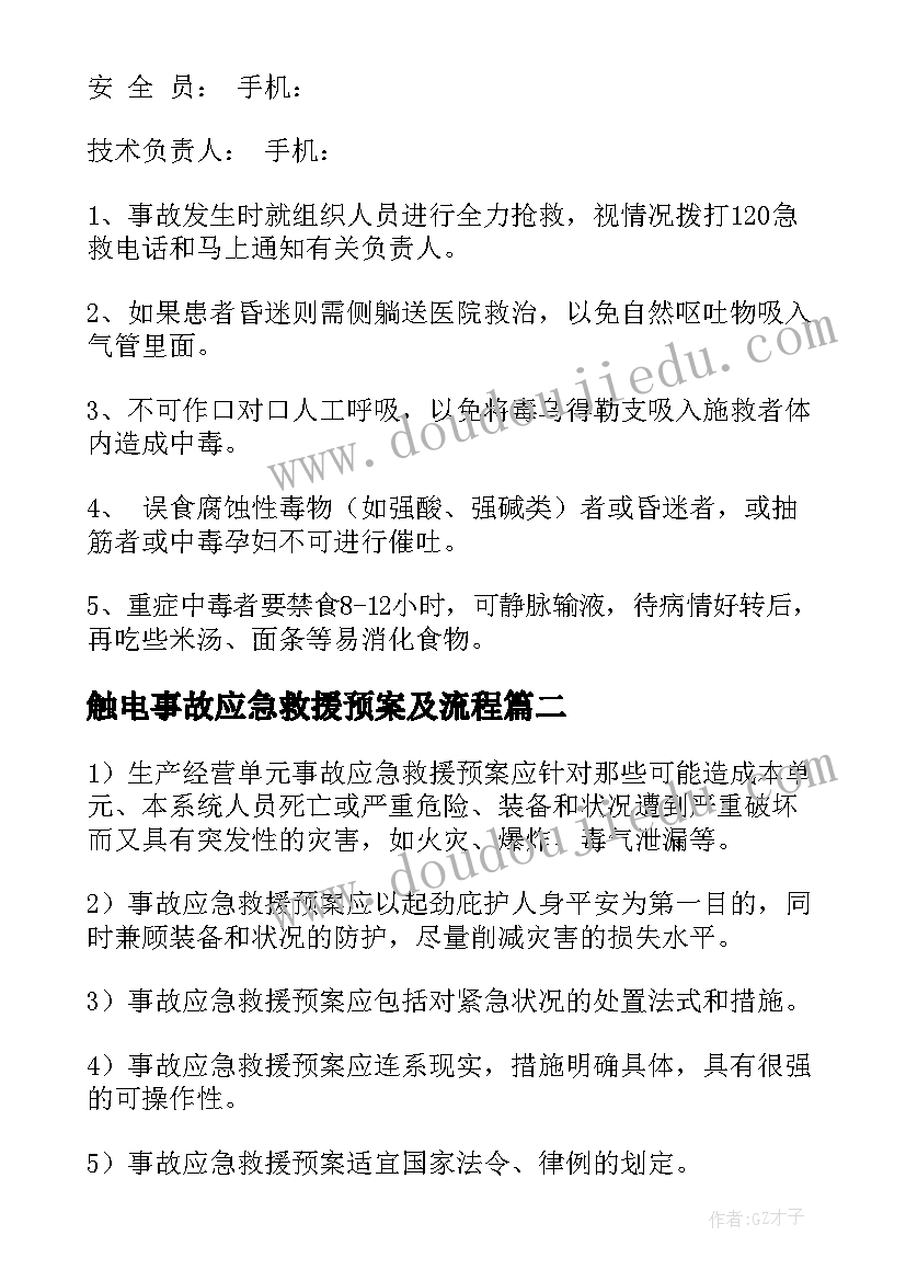 最新触电事故应急救援预案及流程 事故应急救援预案(优质10篇)