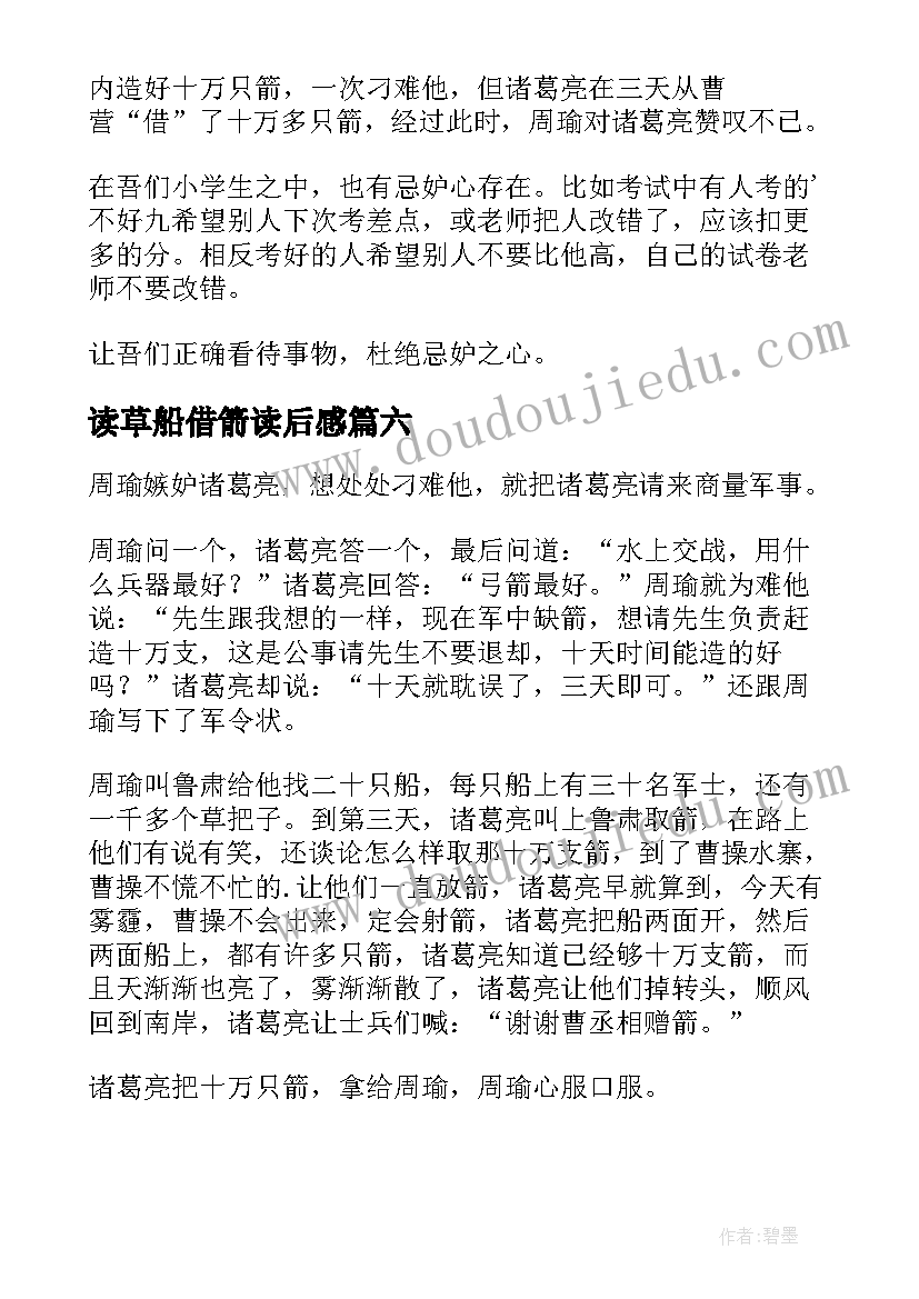 2023年读草船借箭读后感(汇总7篇)