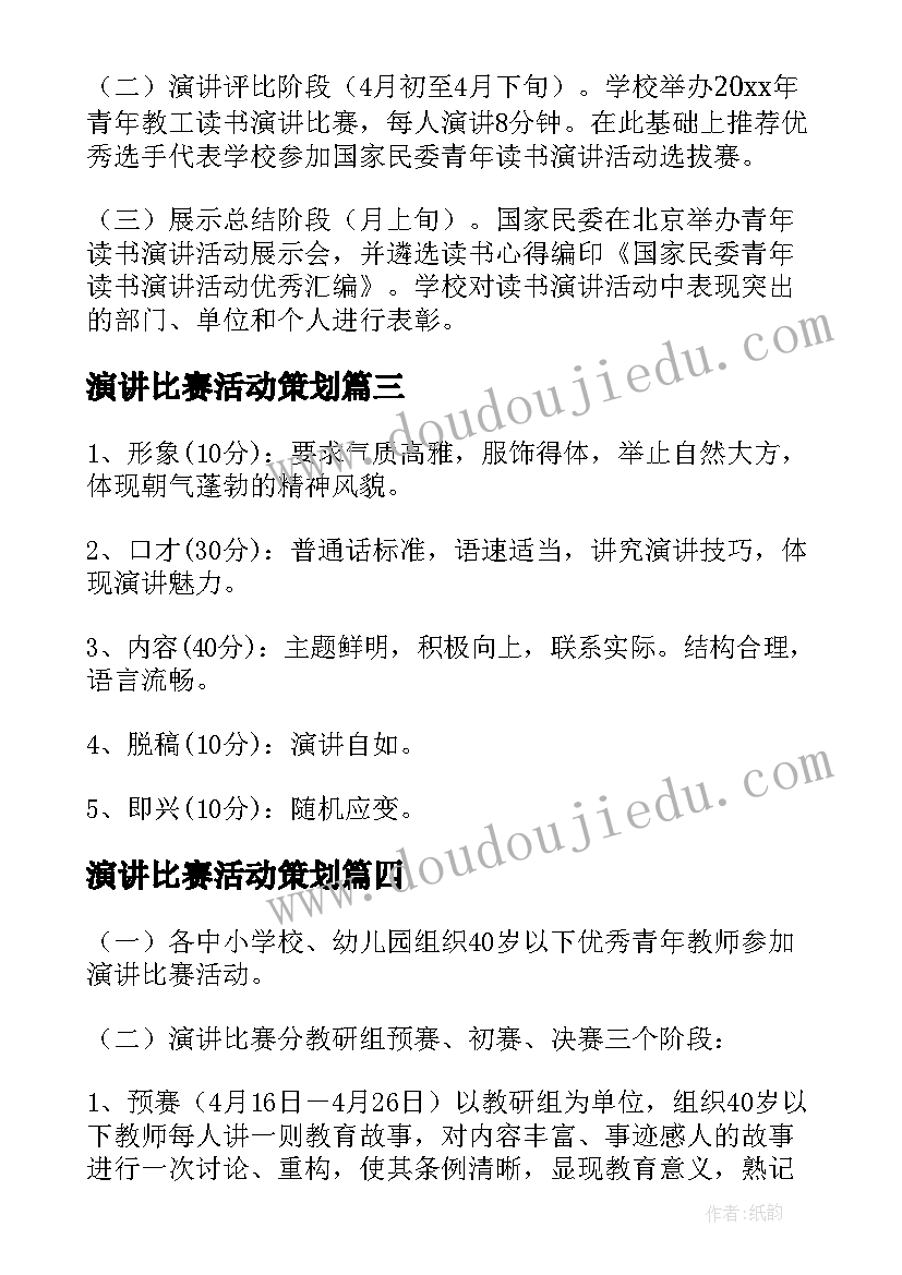 演讲比赛活动策划(通用5篇)