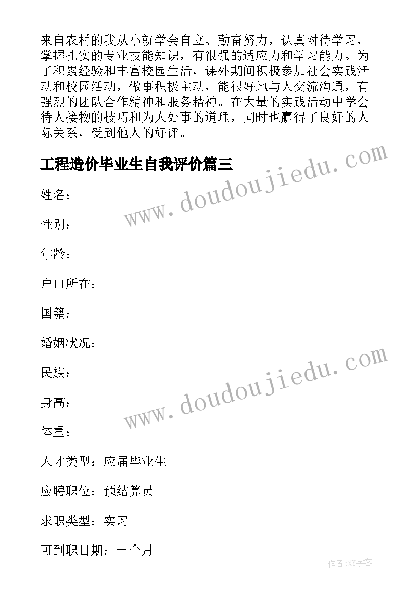 2023年工程造价毕业生自我评价 工程造价应届毕业生个人简历自我评价(汇总5篇)