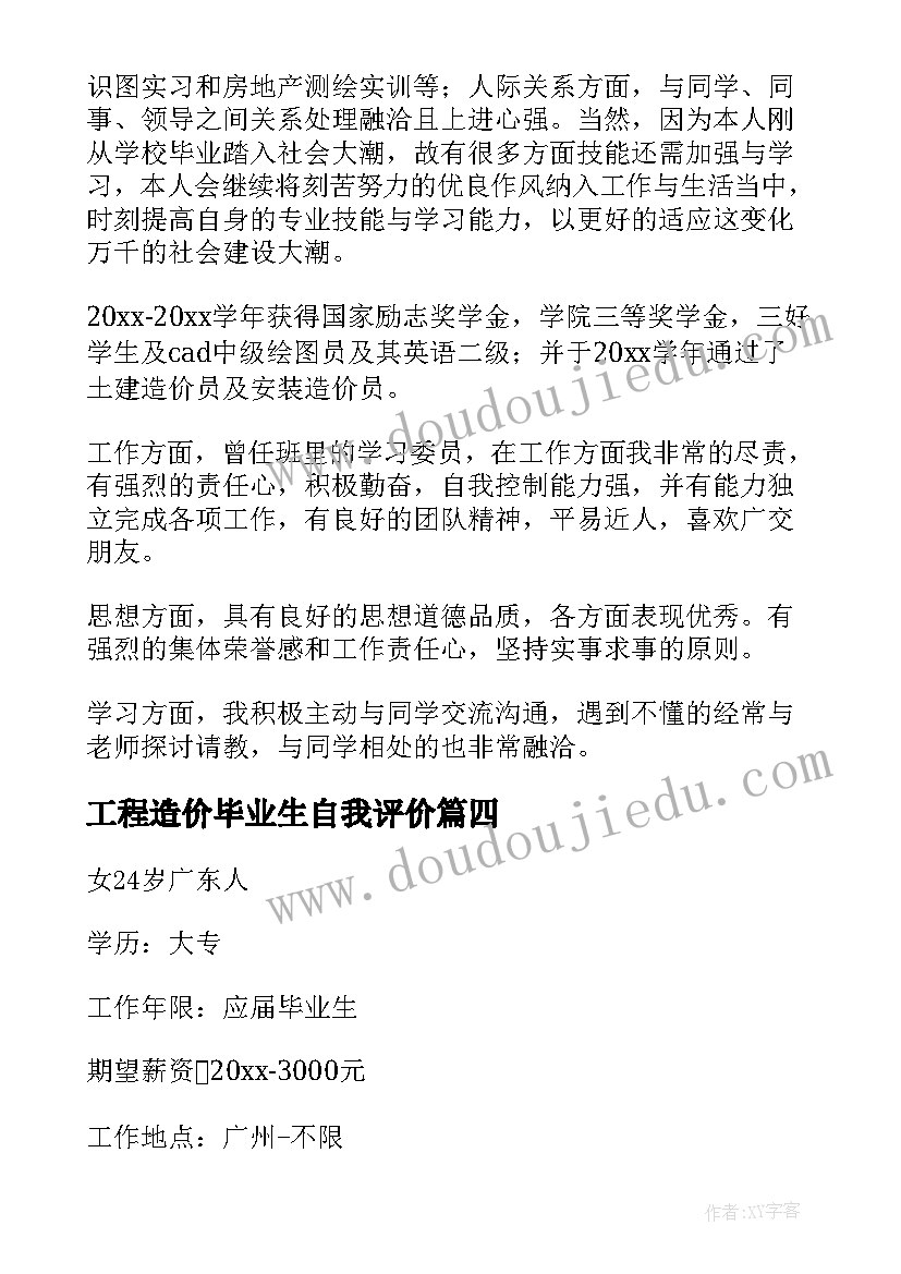 2023年工程造价毕业生自我评价 工程造价应届毕业生个人简历自我评价(汇总5篇)