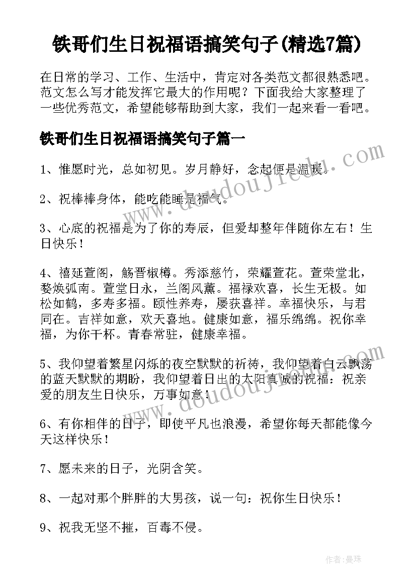 铁哥们生日祝福语搞笑句子(精选7篇)