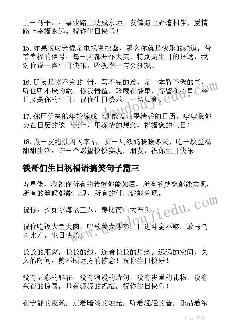 铁哥们生日祝福语搞笑句子(精选7篇)