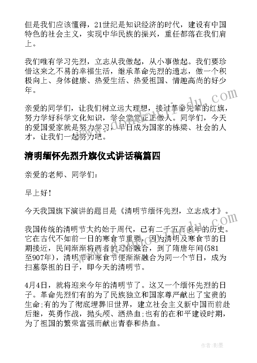 最新清明缅怀先烈升旗仪式讲话稿(模板5篇)