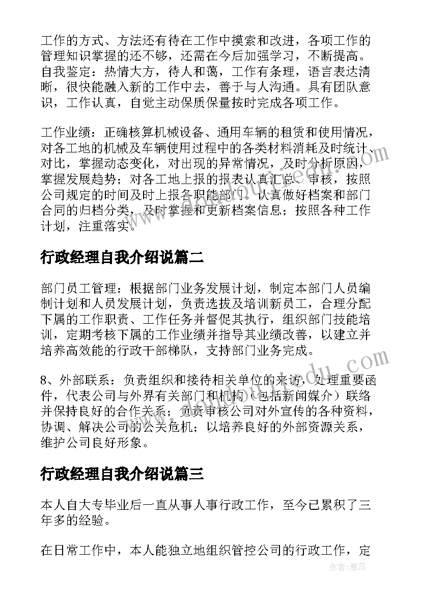 2023年行政经理自我介绍说 人事行政经理的自我评价(汇总5篇)