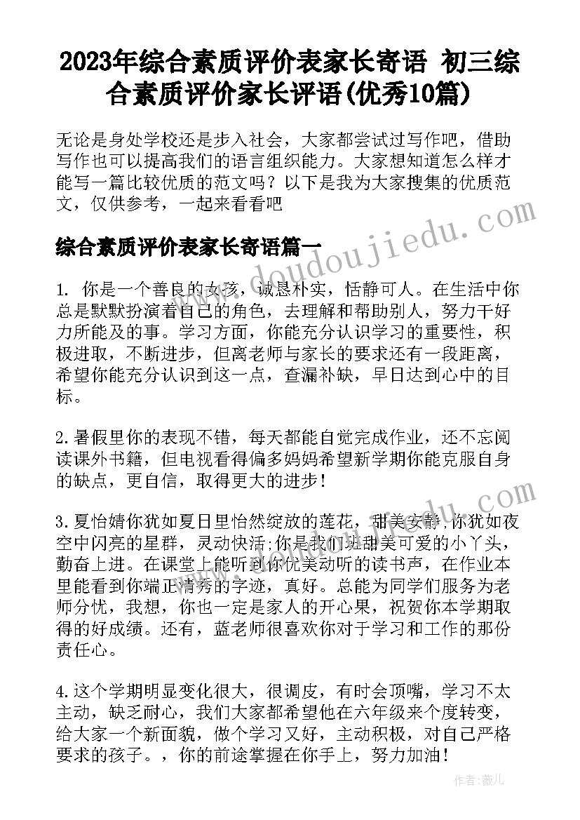 2023年综合素质评价表家长寄语 初三综合素质评价家长评语(优秀10篇)