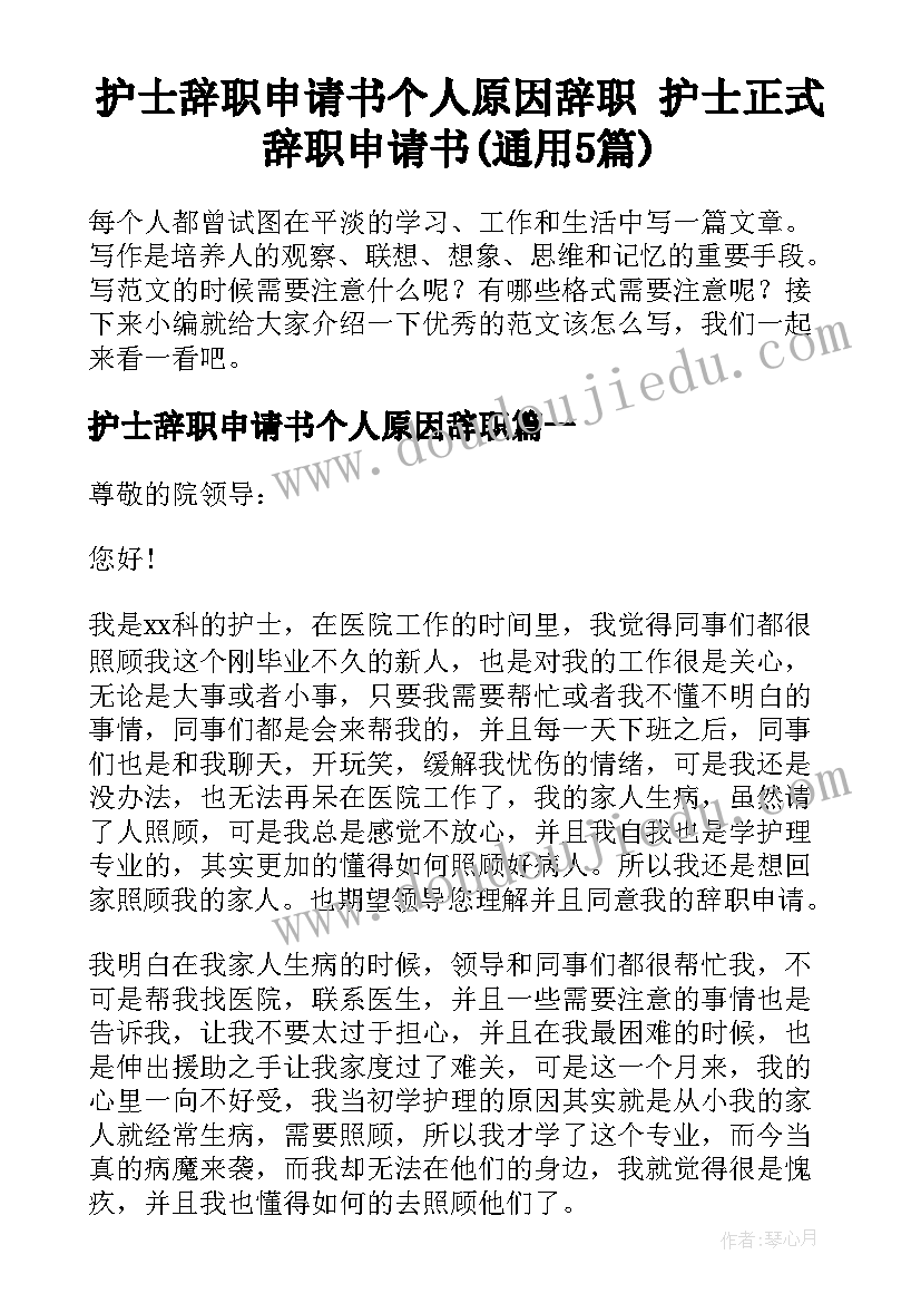 护士辞职申请书个人原因辞职 护士正式辞职申请书(通用5篇)