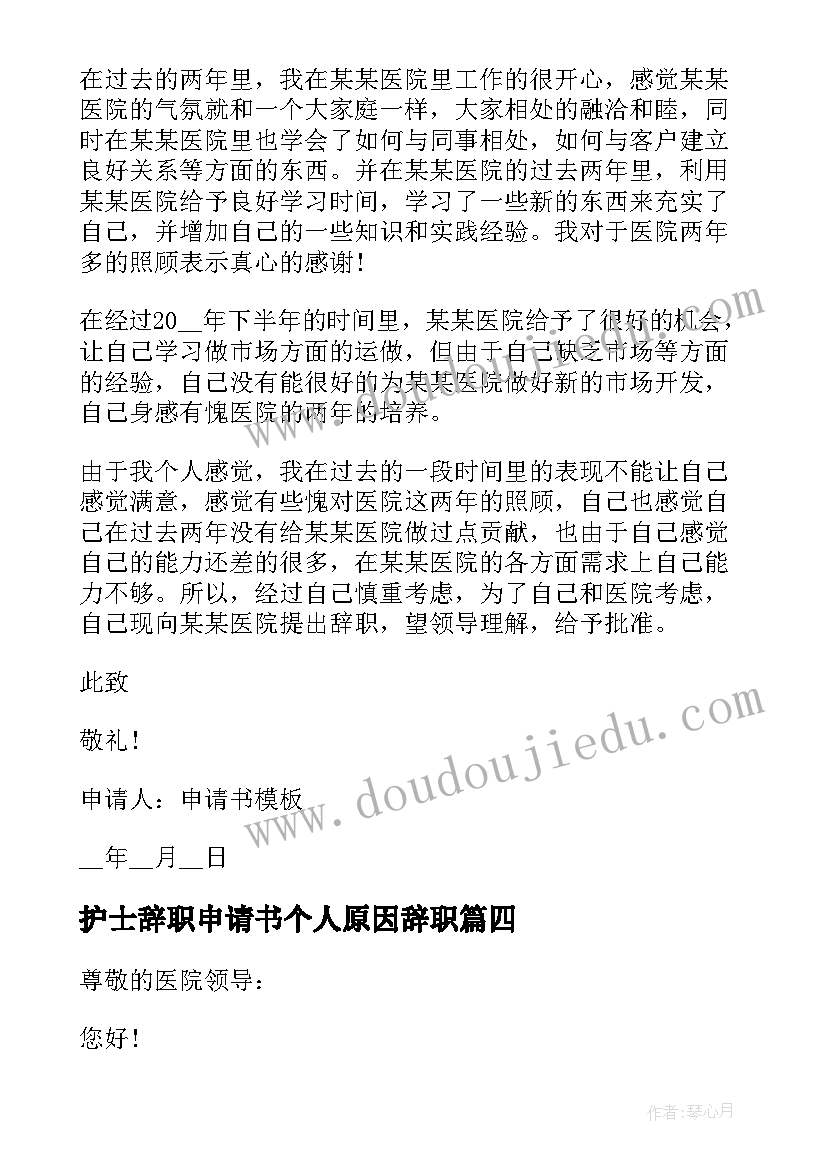 护士辞职申请书个人原因辞职 护士正式辞职申请书(通用5篇)