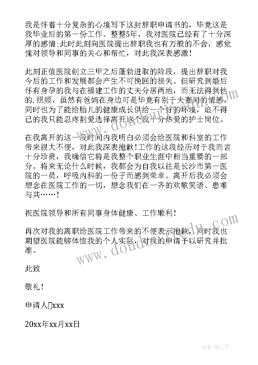 护士辞职申请书个人原因辞职 护士正式辞职申请书(通用5篇)