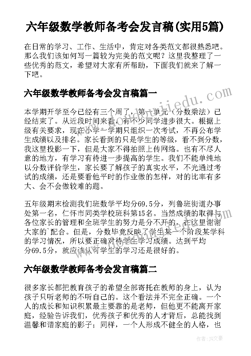 六年级数学教师备考会发言稿(实用5篇)